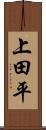 上田平 Scroll