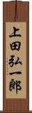 上田弘一郎 Scroll