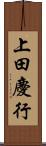 上田慶行 Scroll