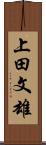 上田文雄 Scroll