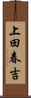 上田春吉 Scroll