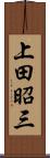 上田昭三 Scroll