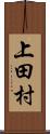 上田村 Scroll