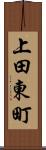 上田東町 Scroll