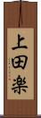 上田楽 Scroll