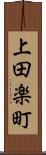上田楽町 Scroll
