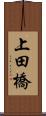 上田橋 Scroll