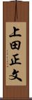 上田正文 Scroll