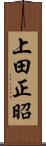 上田正昭 Scroll