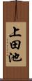 上田池 Scroll