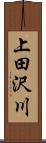 上田沢川 Scroll