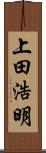 上田浩明 Scroll