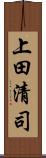 上田清司 Scroll
