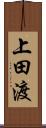 上田渡 Scroll