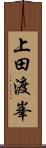上田渡峯 Scroll