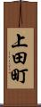 上田町 Scroll