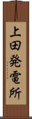 上田発電所 Scroll