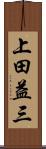 上田益三 Scroll