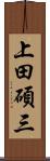 上田碩三 Scroll
