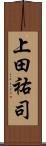 上田祐司 Scroll