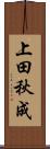 上田秋成 Scroll