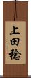 上田稔 Scroll
