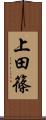 上田篠 Scroll