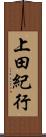 上田紀行 Scroll
