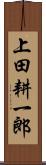 上田耕一郎 Scroll