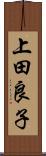 上田良子 Scroll