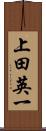 上田英一 Scroll