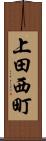 上田西町 Scroll