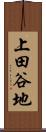 上田谷地 Scroll