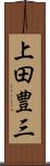 上田豊三 Scroll