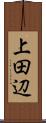上田辺 Scroll