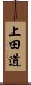 上田道 Scroll