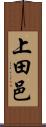 上田邑 Scroll