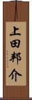 上田邦介 Scroll