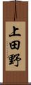 上田野 Scroll