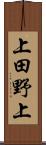 上田野上 Scroll