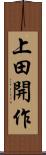 上田開作 Scroll