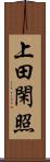 上田閑照 Scroll