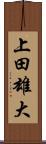 上田雄大 Scroll