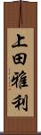 上田雅利 Scroll