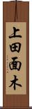 上田面木 Scroll