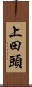 上田頭 Scroll