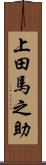 上田馬之助 Scroll