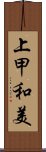 上甲和美 Scroll