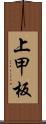 上甲板 Scroll