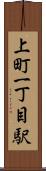 上町一丁目駅 Scroll